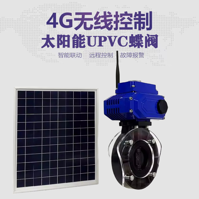 揭西皓久 无线太阳能远程控制蝶阀 光伏板发电 精准控制 开关迅速 农田灌溉